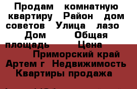 Продам 2-комнатную квартиру › Район ­ дом советов › Улица ­ лазо › Дом ­ 30 › Общая площадь ­ 57 › Цена ­ 3 600 000 - Приморский край, Артем г. Недвижимость » Квартиры продажа   